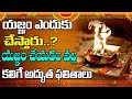 యజ్ఞము వలన కలుగు ఉపయోగం Yagnam Benefits In Telugu Mylavarapu