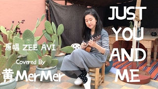 「黃MerMer」JUST YOU AND ME - ZEE AVI 烏克麗麗翻唱 尤克里里 ukulele 小吉他彈唱