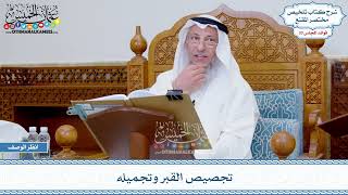1723 - تجصيص القبر وتجميله - عثمان الخميس