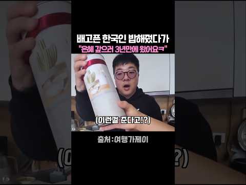 배고픈 한국인 밥해줬다가.. 