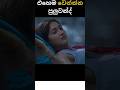 එහෙම වෙන්නප පූලුවන්ද Short Movie Explai Insidecinemax