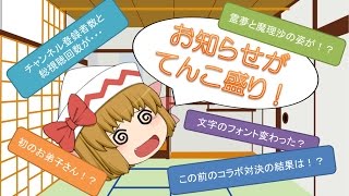 【ゆっくり茶番】お知らせてんこ盛り動画！