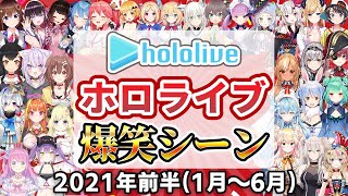  - 【総集編】2021年ホロライブ爆笑シーンまとめ 前半【2021年1月1日〜6月30日/ホロライブ切り抜き】