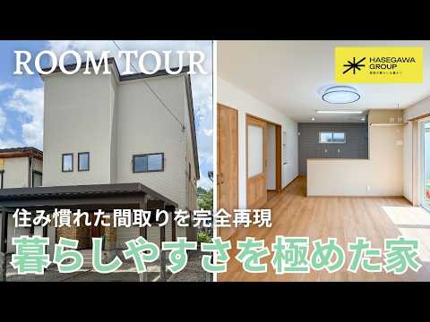 【ルームツアー】住み慣れた間取りを再現｜収納多すぎ！？ 暮らしやすさを極めた家【ハセガワグループ】
