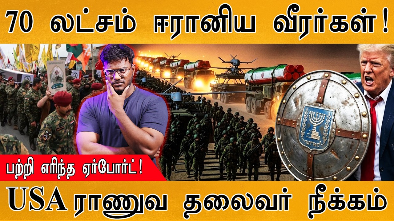 70 லட்சம் ஈரானிய வீரர்கள்! | பற்றி எரிந்த ஏர்போர்ட்! | USA ?