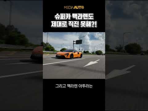 제대로 '직진'도 못하는 맥라렌 아투라#맥라렌 #아투라#스파이더