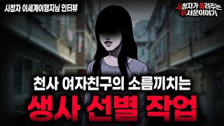 Download lagu 【무서운이야기 실화】'소름끼치는 생사 선별 작업' 경악 그 자체인 여자친구 괴담  ㅣ이세계여행자님 사연ㅣ돌비공포라디오ㅣ괴담ㅣ미스테리 인터뷰ㅣ시청자 사연ㅣ공포툰ㅣ오싹툰ㅣ공포썰 mp3