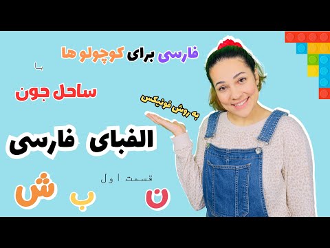 فارسی برای کوچولوها - الفبای فارسی به روش فونیکس- Farsi for kids #فارسی_کودک #الفبای_فارسی قسمت اول
