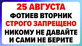 25 августа — Фотя Поветенный. Что можно и нельзя делать
