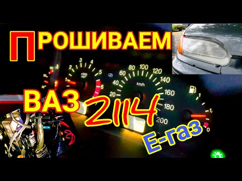 Чип-тюнинг ВАЗ 2114 2012 гв. с электронным газом. Прошиваем M 7.4 динамичной прошивкой евро-2.