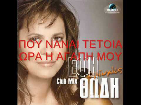 Πού να 'ναι τέτοια ώρα η αγάπη μου/ Έφη Θώδη-Παραδοσιακό