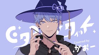 - 【がおー】ピタゴラス・ウィッチ / Kai 【歌ってみた】