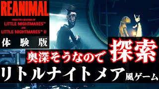 リトルナイトメア風ゲームのREANIMALを行けていないところ探索【リアニマル】