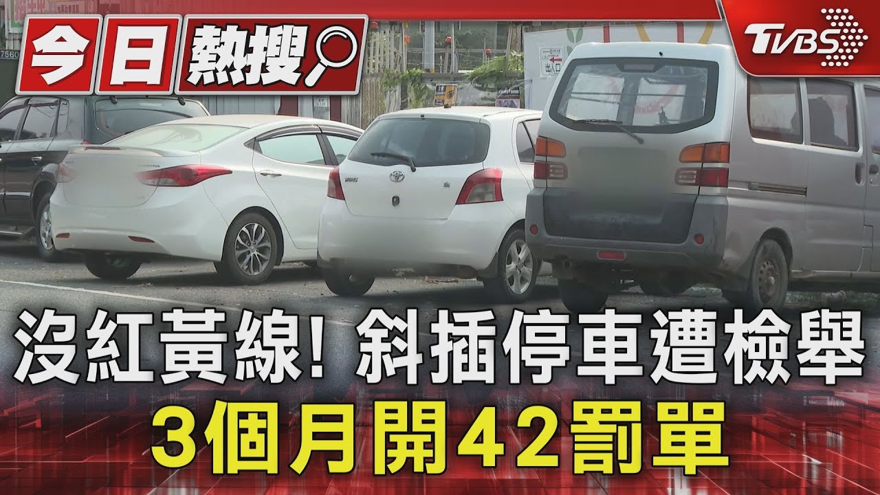 路邊沒紅黃線!「斜插」停車遭檢舉全中獎 1戶吃5罰單