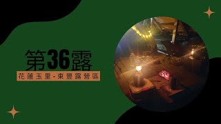 ［露營］第36露-花蓮/玉里-東豐露營區