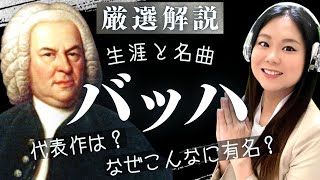 Download lagu J.S.バッハ【生涯と名曲】意外と知らない？クラシック音楽界の大巨匠の人生と代表曲を解説（G線上のアリア/平均律クラヴィーア/マタイ受難曲など） mp3