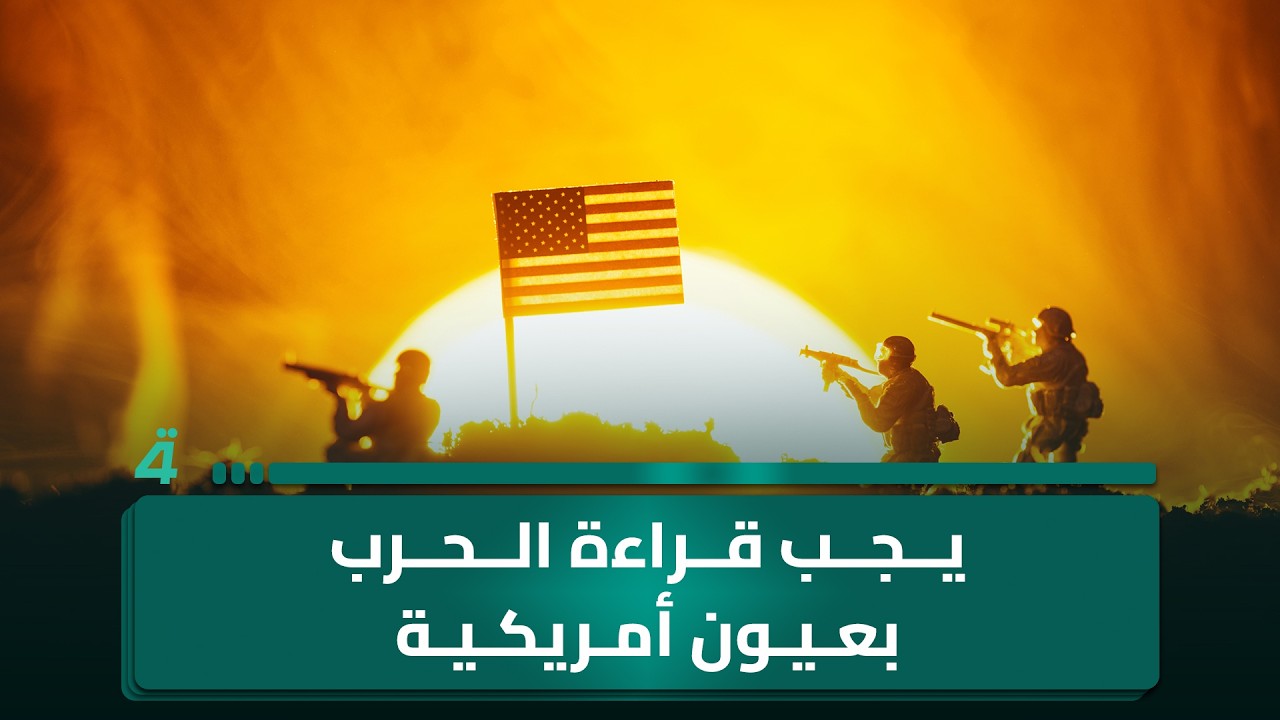 فيديو | يجب قراءة الحرب بعيون أمريكية… لا إيرانية