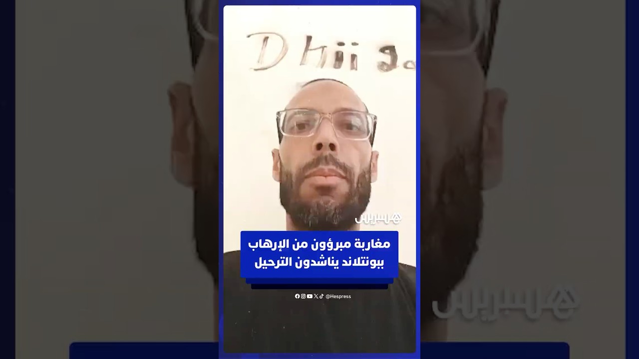 مغاربة مبرؤون من الإرهاب ببونتلاند يناشدون الترحيل thumbnail