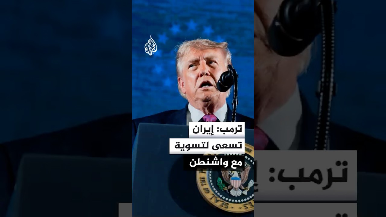 فيديو | ترمب: إيران تسعى بقوة إلى تسوية مع الولايات المتحدة