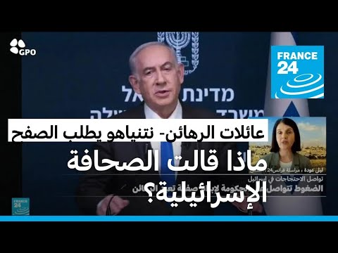 نتانياهو يطلب "الصفح" لعدم "إعادته الرهائن أحياء".. ماذا قالت الصحافة الإسرائيلية؟