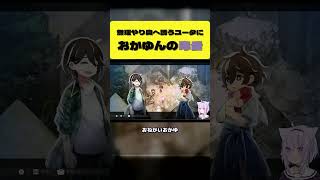 無理やり奥へ誘うユータにウナジュ3日分を用意しとけと毒舌を吐くおかゆ【猫又おかゆ/ホロライブ切り抜き】