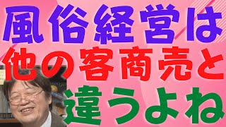 風俗経営者が言う「風俗はとことんストレス解消の道具だよね」【岡田斗司夫】