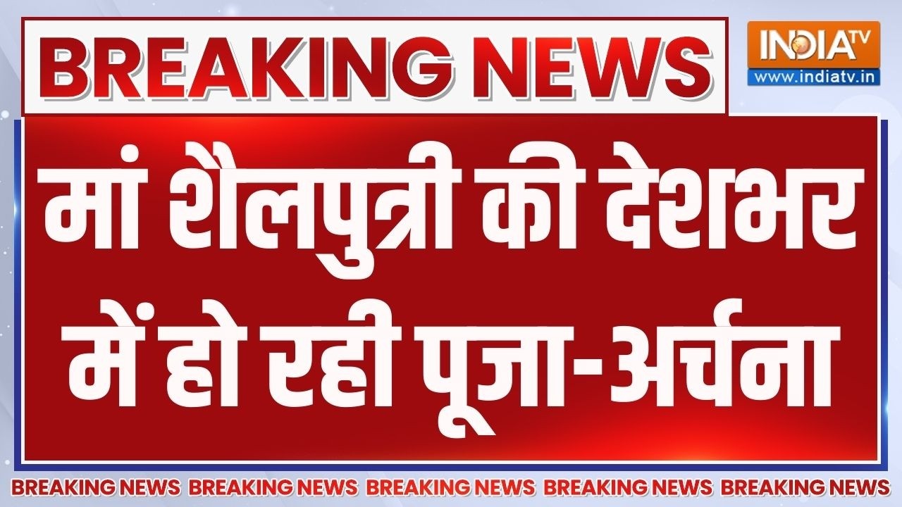 Breaking News: मां शैलपुत्री की देशभर में हो रही पूजा-अर्चना | Nav