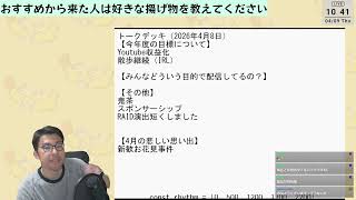おはよう雑談ですよ！【2026年4月9日】