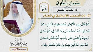 180- باب المضمضة والاستنشاق في الجنابة - صحيح البخاري - عثمان الخميس