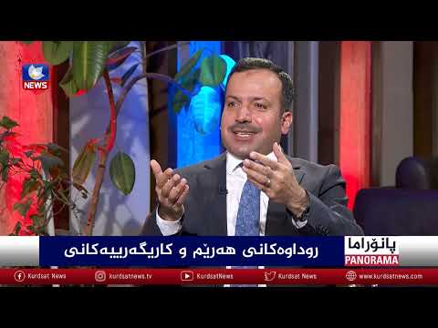 سەیری ڤیدیۆکە بکەن .. رووداوەکانی هەرێم و کاریگەرییەکانی