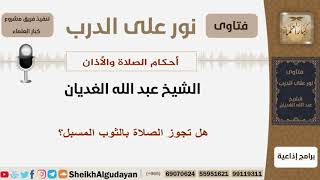 هل تجوز الصلاة بالثوب المسبل؟ الشيخ الغديان - مشروع كبار العلماء image