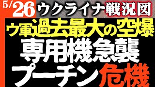 【ウ軍過去最大の空爆実施】大統領専用ヘリにドローン46機で暗殺急襲！ロシアメディア騒然プーチン蒼白【最新】モスクワ大混乱で超音速爆撃機友軍誤射！ロシア兵100万人損失までカウントダウン