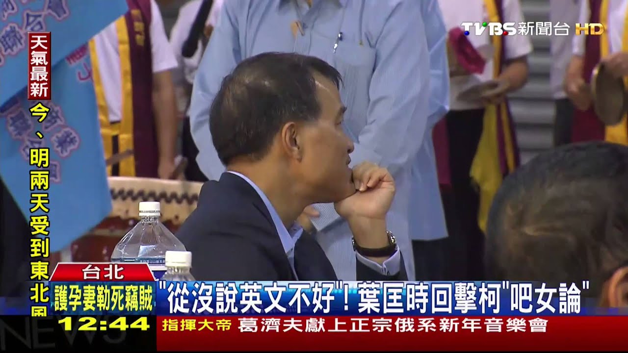 「從沒說英文不好」! 葉匡時回擊柯「吧女論」