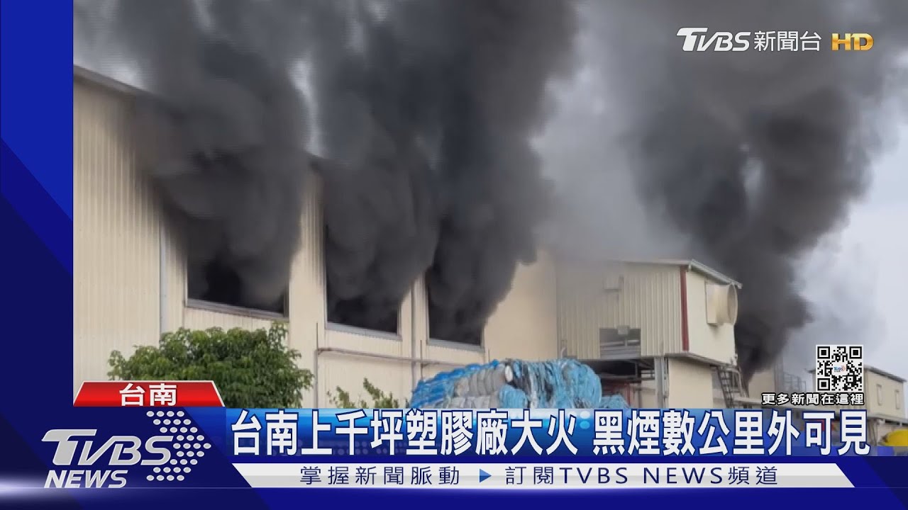 台南塑膠工廠起火上千坪廠房陷火海 黑煙數公里外可見