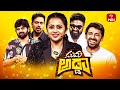 Suma Adda Game Show Sree Vishnu Priyadarshi Rahul Ramakrishna Full Episode 23rd March 2024