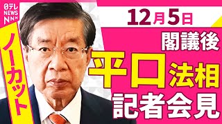 【会見ノーカット】閣議後　平口法相 記者会見 ──政治ニュース（日テレNEWS）