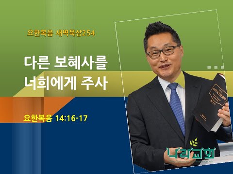 요새묵254/배동한 목사/다른 보혜사를 너희에게 주사(요 14:16-17)