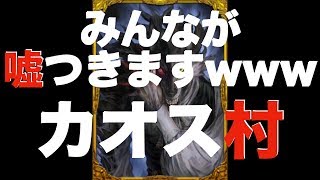 【人狼ジャッジメント】みんなが嘘をつきますwww