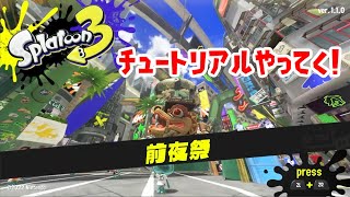 前夜祭にログインできるようになったから色々見ていくぞ！【スプラトゥーン3】