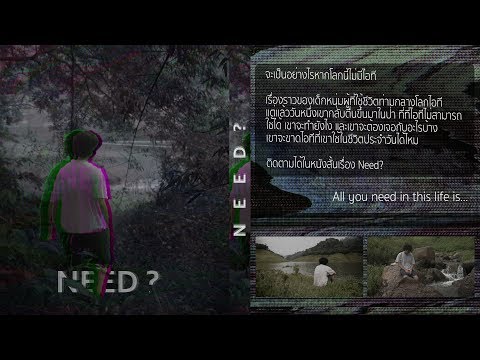 NEED หนังสั้นนักศึกษาจากทีม SAWAI [Thaiware Short Film 2018]