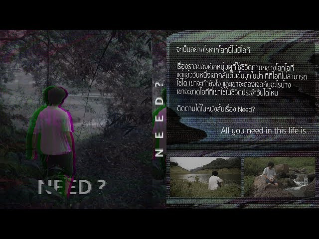  NEED หนังสั้นนักศึกษาจากทีม SAWAI [Thaiware Short Film 2018]