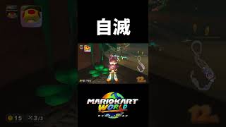 1ミスから始まる負の連鎖【マリオカートワールド】#shorts