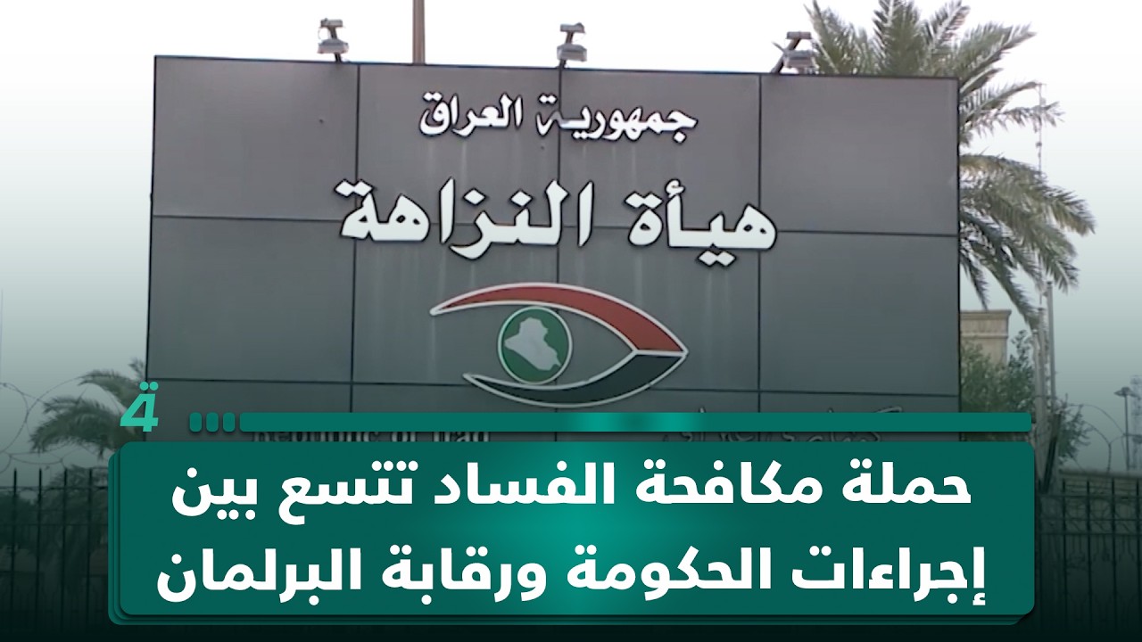 فيديو | حملة مكافحة الفساد تتسع بين إجراءات الحكومة ورقابة البرلمان
