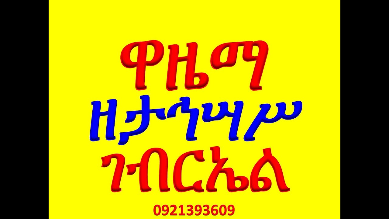 #ዋዜማ ዘታኅሣሥ ገብርኤል #ዜማ፣ #ዝማሜ፣ #ቁም፣ #መረግድ እና #ጽፋት #Wazema, #Ze Tahsas Gebriel