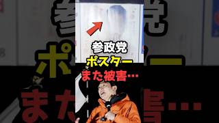 参政党ポスターへの悪質行為が止まらない…と話題 #shorts#参政党 #政治
