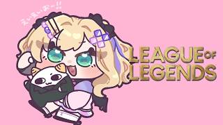 【 LOL 】どうやって勝つかを靴に合わせてイメージできるんだったらそれでいいわけ【ぶいすぽっ！胡桃のあ】