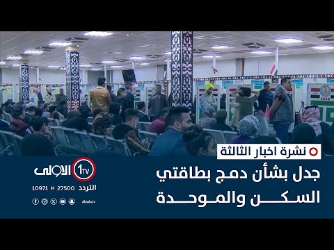 فيديو | جدل بشأن دمج بطاقتي السكن والموحدة | نشرة اخبار الثالثة