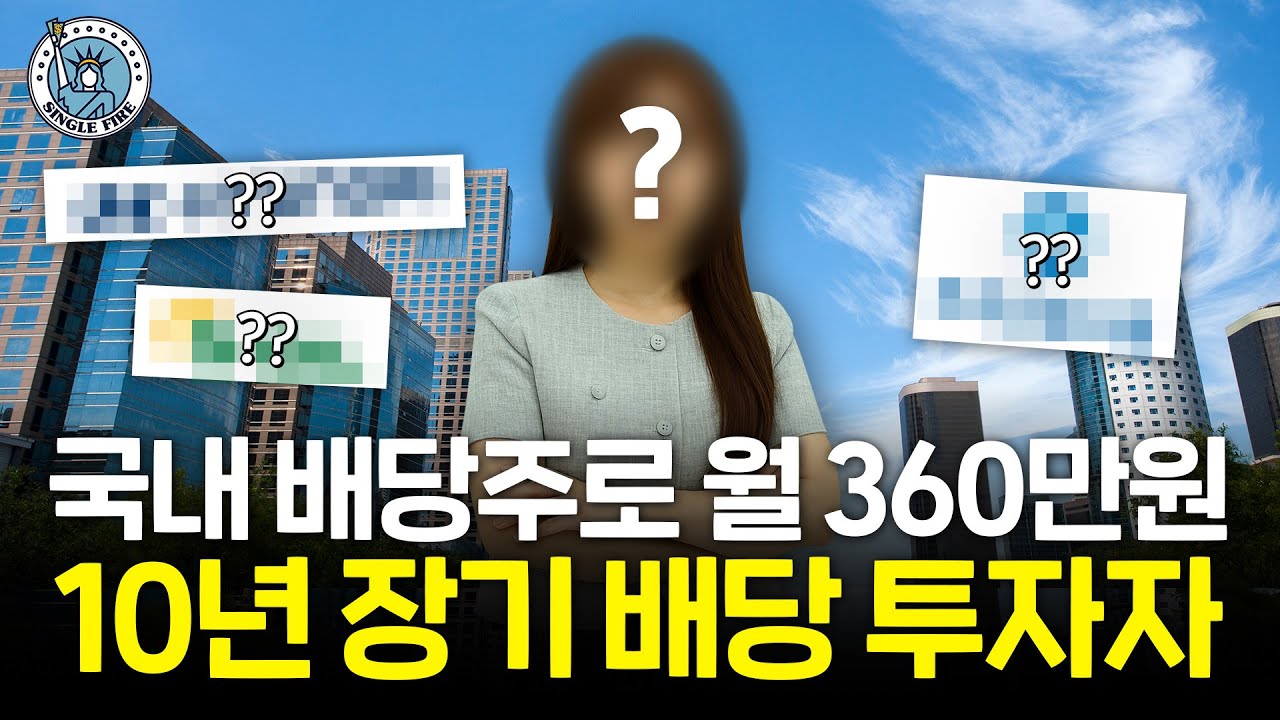 10년 장기투자의 힘 보여드립니다, 월급보다 큰 배당금 받는 30대[싱글파이어]