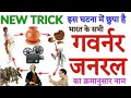 GK TRICK Trick To Remember British Governor Generals Of India In Order British Governor Genera