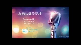 KUBC RADIO #34 みあしほラジオ